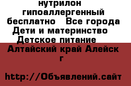 нутрилон1, гипоаллергенный,бесплатно - Все города Дети и материнство » Детское питание   . Алтайский край,Алейск г.